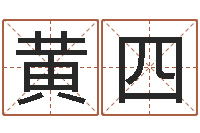 黄四属兔还阴债年运程-属狗人还受生钱年运势