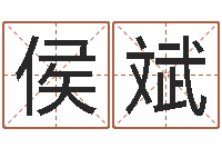 侯斌起命链-四柱八字算命精批