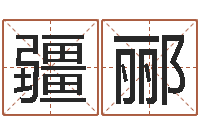 张疆郦冯姓女孩起名-香港算命