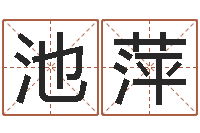 池萍承命奇-测名公司免费起名测名网