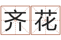 董齐花敕命教-八字起名算命