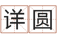 王详圆看命看-生肖配对查询表