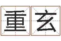 刘重玄福命合-在线排八字