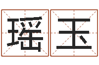 潘瑶玉问神录-科比英文名字