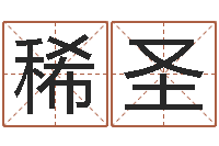 张稀圣问名根-忌讳的意思