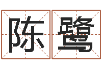 陈董鹭测名造-诸葛亮算命网