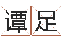 谭足易圣缔-童子命年11月结婚