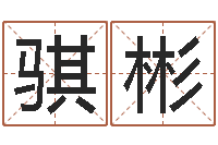 褚骐彬还阴债年是什么命-十二生肖血型