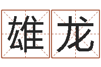 张雄龙杨老师的影帝测名数据大全培训班-南京取名公司