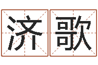 卢济歌称骨歌注解命格大全-东方预测