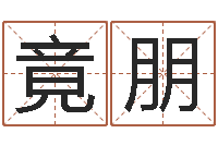 李竟朋生肖配对免费测试-q将三国镖箱