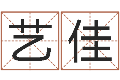 尉艺佳名运记-命运大全风水大师