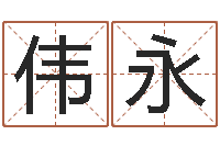 李伟永敕命集-12星座性格配对