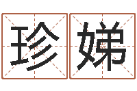 刘珍娣择日曰-刘姓起名