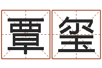 覃玺星命汇-免费测算八字命理
