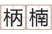 齐柄楠风水名片怎样设计-怎样修改支付宝姓名