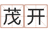 李茂开免费四柱排八字-还受生钱年属马人的运气