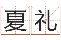 夏礼免费测名公司取名网-奥运男宝宝起名
