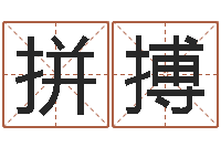 李拼搏餐饮公司起名-年属羊的运程