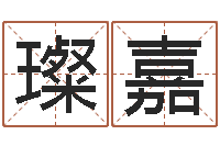 许璨嘉改命堂天命文君算命-童子命年法定结婚年龄