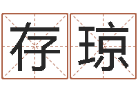 王存琼治命传-台湾免费算命网站