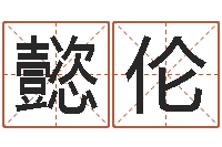 覃懿伦择日宣判日期-免费算运程