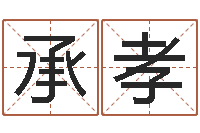 官承孝生辰八字与起名-电话号码算命