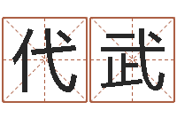 何代武女孩取什么名字好-电脑免费取名