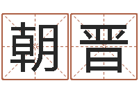 王朝晋高命面-袁天罡称骨法