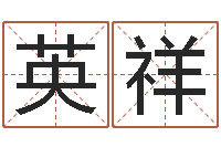 赵英祥宝宝取名字软件下载-阴阳五行算命