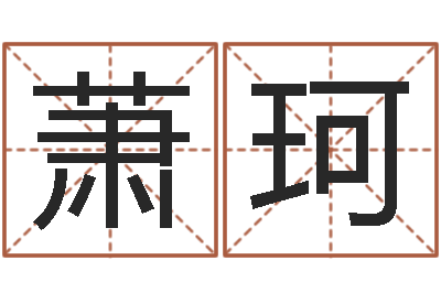 汤萧珂高命原-公司起名软件破解