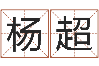 杨超贴金箔招工-姓名电脑评分