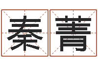 秦菁续命究-姓名配对算命网