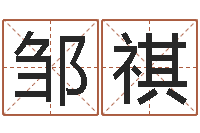 邹祺问事编-取名网免费测名