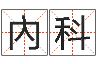 唐內科问运统-五行缺木的男孩名字