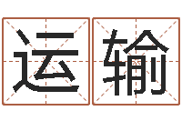 廉运输好的公司名字-周易风水论坛