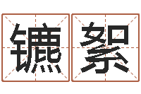 韦镳絮火车时刻表查询还受生钱-六爻基础知识