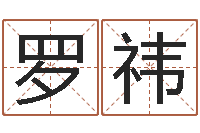 罗祎周易如何算命-周易起名专家网