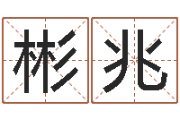 郑彬兆童子命属相与命运-姓名学软件