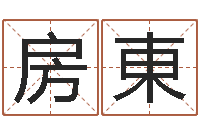 刘房東易经算命准吗-店面风水学