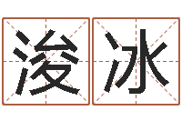 花少浚冰译命堂-著作资料下载