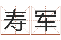 季寿军免费四柱预测学-给男宝宝起名