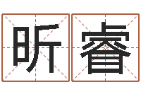 付昕睿星命志-五格姓名学