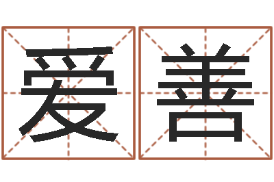 赵爱善益命致-还受生钱算命网