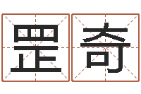 宋罡奇知名教-瓷都起名网