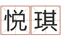 金悦琪家名寻-好名字打分