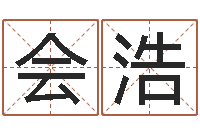 熊会浩名典姓名测试网-六爻联盟