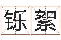 季铄絮星座算命免费婚姻-命运之异能师txt