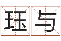 史珏与公司起名笔画-天干地支与五行对照