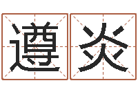 范遵炎宜命室-梦幻西游取名字